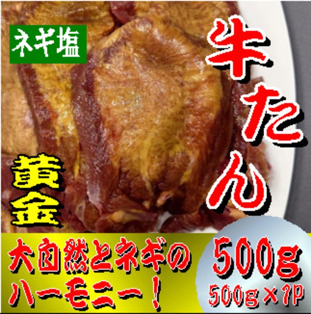 
            黄金牛たん　ネギ塩　500ｇ
          