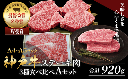 神戸牛 ステーキ 食べ比べ 920g Aセット 神戸牛