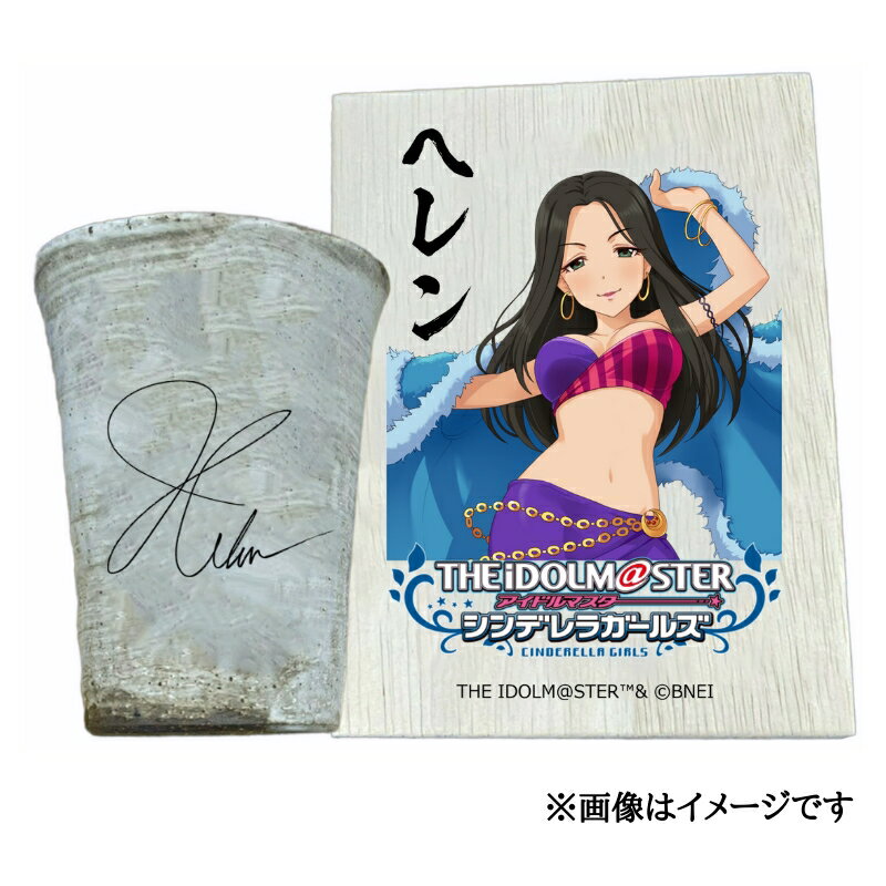 【ふるさと納税】アイドルマスター シンデレラガールズ 信楽焼フリーカップ【ヘレン】[2566]
