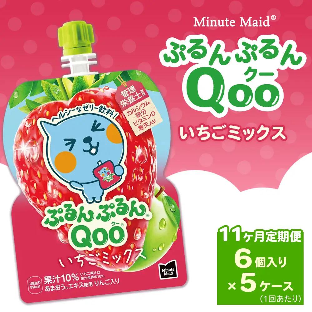 【定期便11ヶ月】ミニッツメイド ぷるんぷるんQoo（クー） いちごミックス 6個入り×5ケース | コカコーラ ゼリー飲料