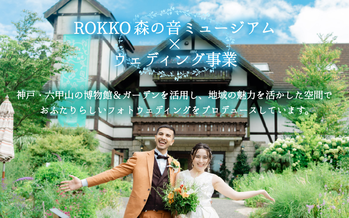 ROKKO森の音ミュージアム ウェディングフォト撮影プラン 15,000円分 / ウェディング フォト 森 ロケーション撮影 オルゴール 音色 自然 六甲山 絶景 フォトプラン ウエディング 緑 結婚