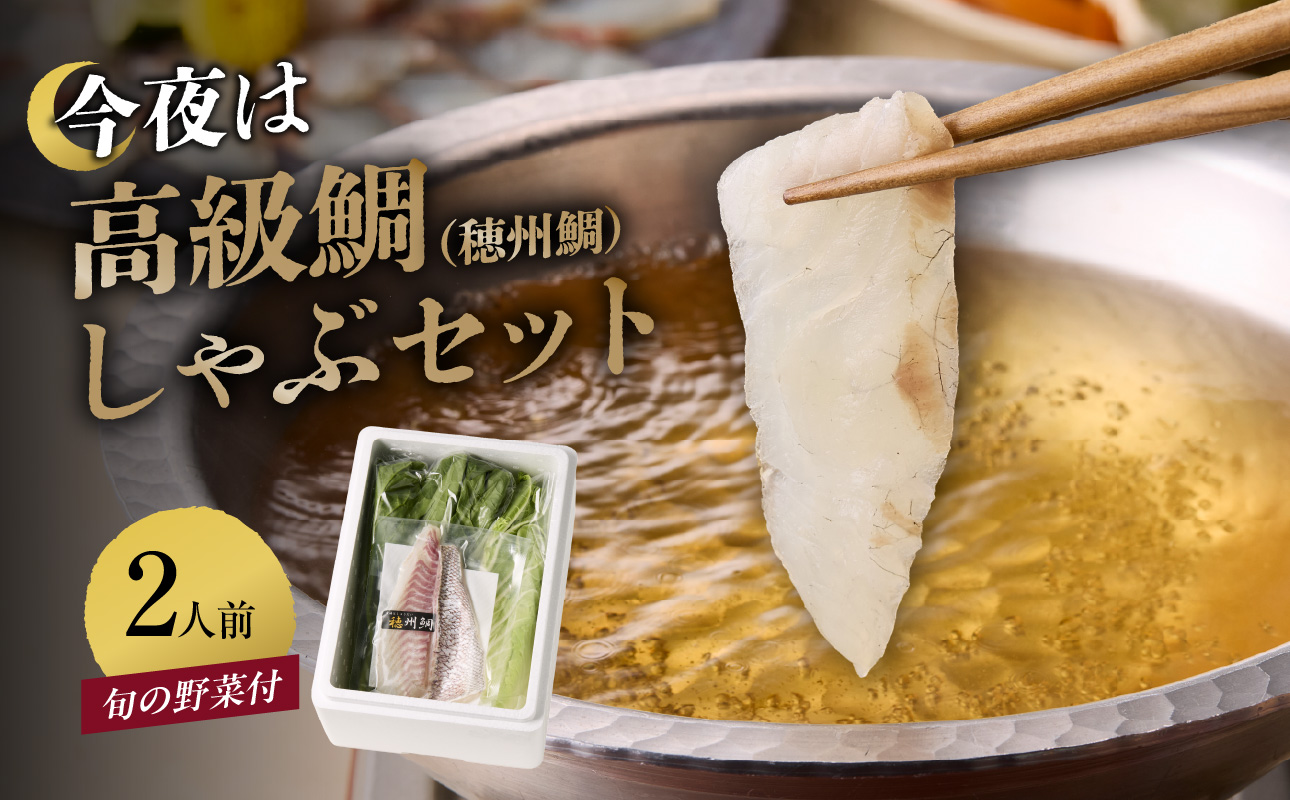 今夜は高級鯛しゃぶセット（12月配送）