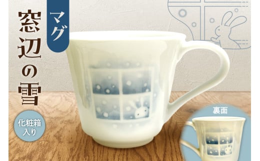 マグ「窓辺の雪」