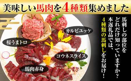 馬刺し復興福袋4種セット 千興ファーム 馬肉 冷凍 《60日以内に出荷予定(土日祝含む)》 新鮮 赤身 コウネ カルビユッケ 桜うまトロ さばきたて 生食用 肉 熊本県御船町 馬刺し 馬肉 惣菜 希少