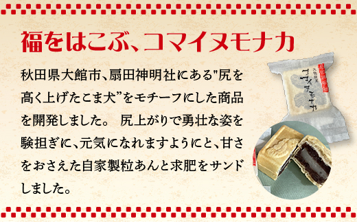 コマイヌモナカ　6個入り　2箱　50P5623