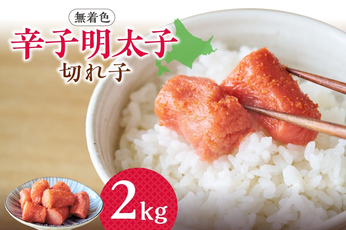
            【大容量】無着色辛子明太子　切子　2kg
          