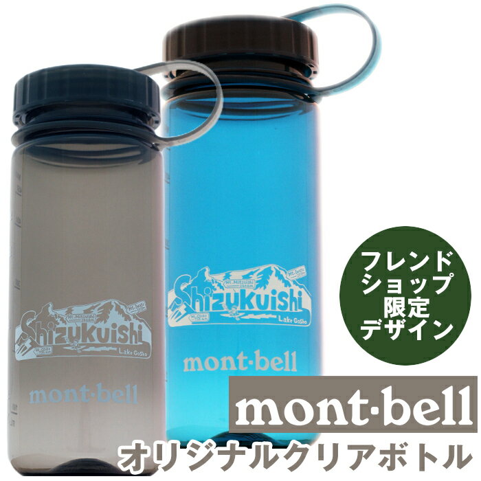 【ふるさと納税】 モンベル おすすめ 雫石 オリジナル デザイン クリアボトル 500ml 選べる カラー ／ ご当地 限定 ドリンクボトル ウォーターボトル プラスチック マイボトル 直飲み アウトドアブランド ブランド mont-bell montbell 人気 岩手県 雫石町 送料無料 あねっこ