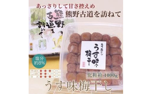 【贈答用】紀州南高梅 うす味梅 1000g 化粧箱入 【US6】