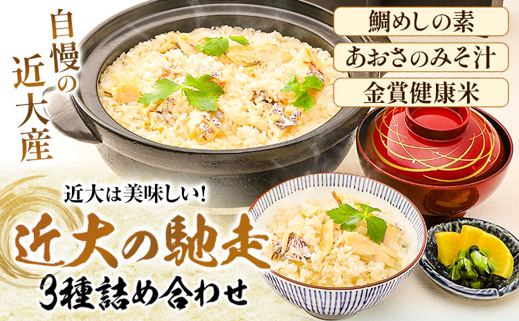 近大は美味しい 近大の馳走詰合せ 《7月中旬から8月下旬に出荷予定(土日祝除く)》和歌山県 日高町 鯛めしの素 あおさのみそ汁 金賞健康米 アーマリン近大