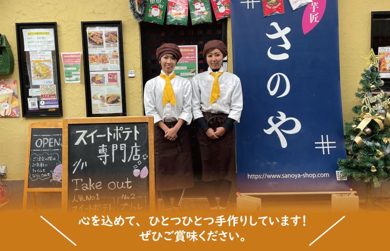 【圧倒的企業努力】芋匠さのや特製 濃厚スイートポテト+さのやチップス（プレーン味）付き 010B1759