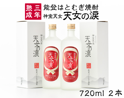 [F004] 能登はとむぎ焼酎『天女の涙』（三年熟成）２本セット