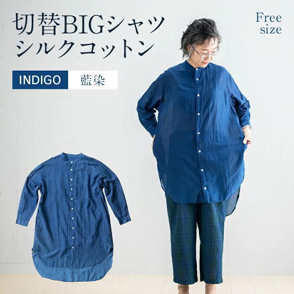 手染め シルク コットン 切替BIGシャツ INDIGO （藍染）（TS17-W06-BL） シャツ ロング丈 シャツワンピース 羽織 AO070