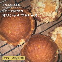 【ふるさと納税】＜テレビで紹介された人気店＞ちゃーのおやつオリジナルマドレーヌ6個入 吉野ヶ里町/せなふち。 [FCM004]