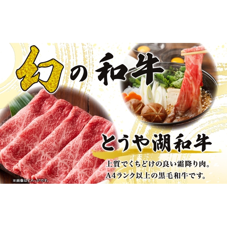 北海道 とうや湖和牛 モモ すき焼き用 300g 黒毛和種 黒毛和牛 霜降り もも 和牛 国産牛 A4ランク 幻の和牛 ブランド牛 牛肉 赤身 甘い すき焼き とうや湖農業協同組合 送料無料