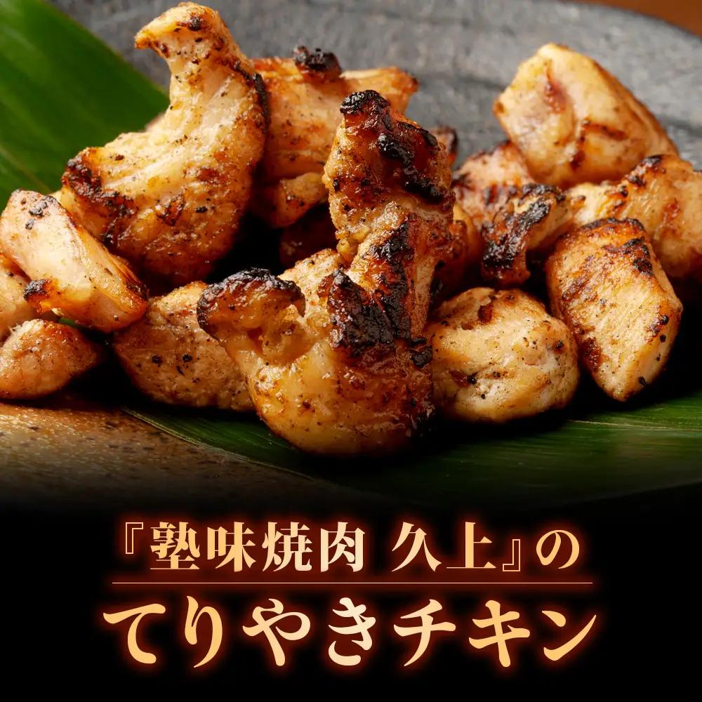 【久上 工藤商店】木古内町『熟味焼肉 久上』の てりやきチキン　200g 3袋