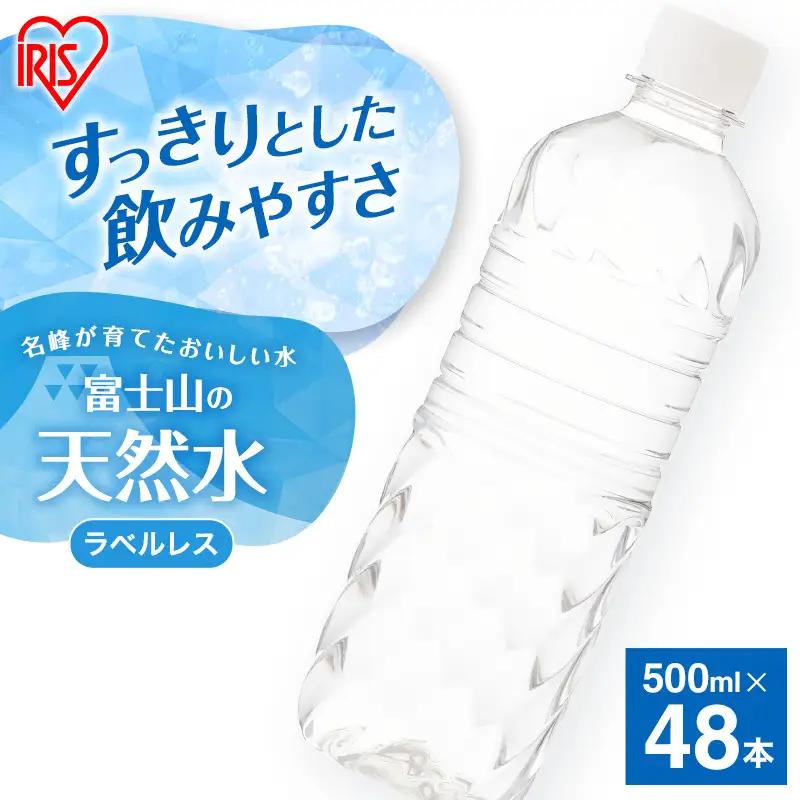 天然水  500ml 48本 2箱 ラベルレス 天然水