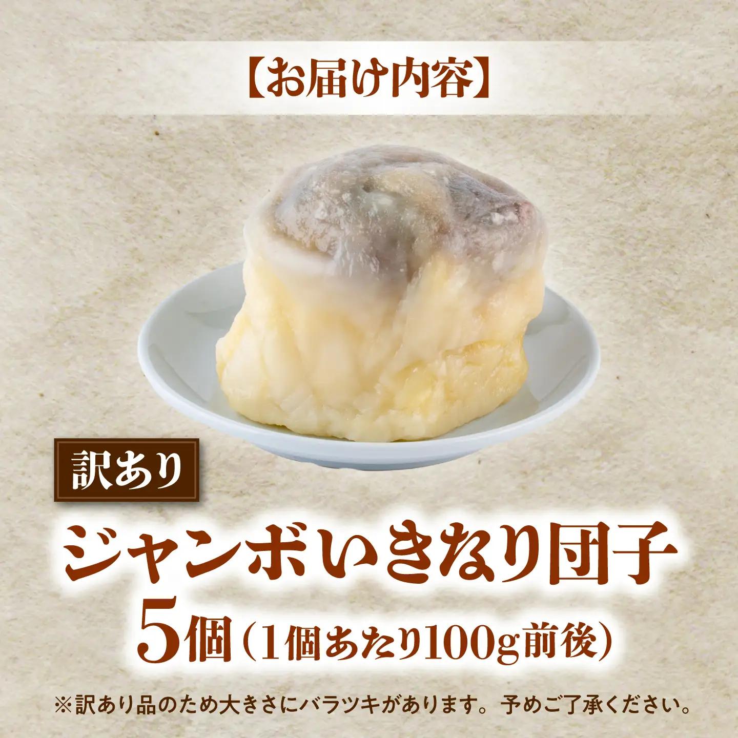 先行予約 2026年10月より発送 訳あり弁天堂ジャンボいきなり団子約100g×5個入りAYDG007