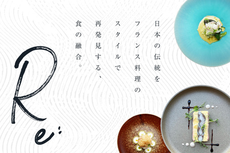 【中目黒　日本の食文化×フレンチ】Restaurant Re:「別海町特別ディナーお食事券」2名様【CC0000158】（ふるさと納税 レストラン ディナー 東京 コース料理）