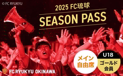 FC琉球 2025シーズンパス メイン自由席 U18 (ゴールド会員ファンクラブ付き) サッカー Jリーグ スポーツ観戦 チケット 沖縄市 / 琉球フットボールクラブ株式会社 [BCBF015]