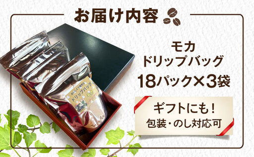琥珀珈琲 ドリップバッグ モカ 54杯分（18P入×3袋）/ コーヒー 自家焙煎 ドリップパック ドリップバッグ 珈琲　こーひー モカ インスタントコーヒー / 大村市 かとりストアー[ACAN140
