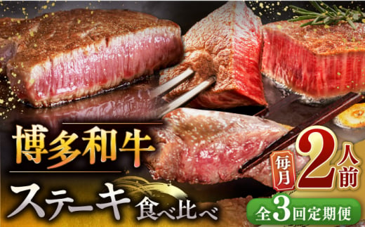 【全3回定期便】博多和牛 食べ比べ ステーキ 定期便 ( サーロイン / ヒレ / シャトーブリアン ) 毎月200g×2枚お届け！▼ 牛肉 肉 にく 返礼品 美味しい お肉 家族 口コミ 食材 贅沢 希少部位 希少肉 レア ご褒美 お祝い 御祝い 贈答品 ステーキ 高級 和牛 記念日 料理 プレゼント 自分用 贈り物 国産牛 特産品 大好評 冷凍 送料無料 お土産 定期便 食べ比べ 桂川町/久田精肉店 [ADBM139]