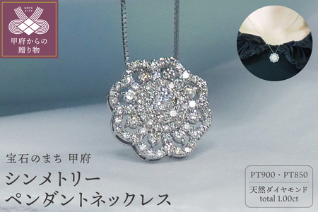 プラチナ 1.0ctダイヤモンド　シンメトリーペンダントネックレス HH-018746