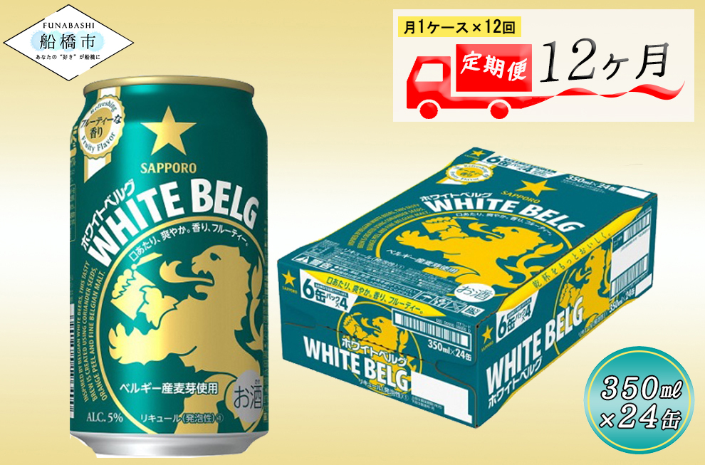 【12回定期便】 サッポロ ホワイトベルグ 350ml ビール 発泡酒 酒 24本 定期便