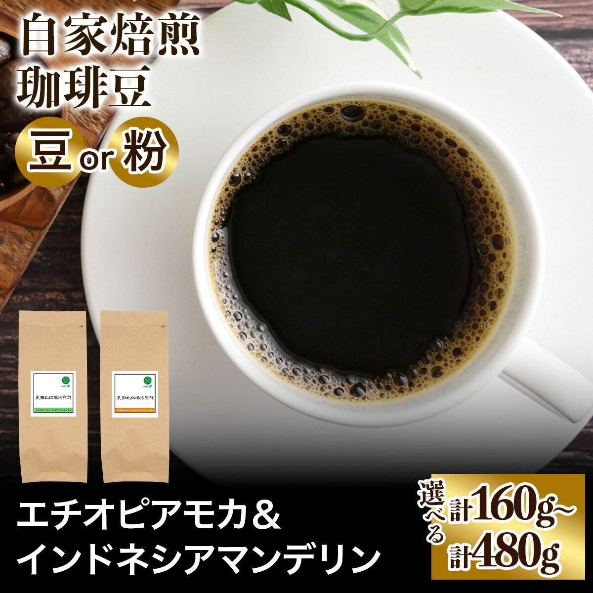 【ふるさと納税】★注文後に焙煎★自家焙煎珈琲豆 すっきり系と飲みごたえ系2種 エチオピア モカ＆インドネシア マンデリン【豆のまま】【粉：ペーパードリップ用 中細挽き】｜珈琲 コーヒー 焙煎 [0581-0590]
