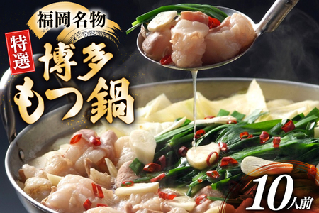 博多 もつ鍋 10人前 [炭焼豚丼と塩ホルモンの店 西北の杜 福岡県 筑紫野市 21761076]