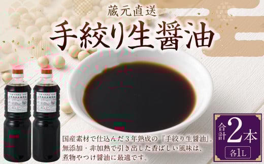 蔵元直送  浅野や 手絞り 熟成 生醤油 2本（1L×2本） | 醤油 しょうゆ 生醤油 手造り 無添加 天然醸造 国産