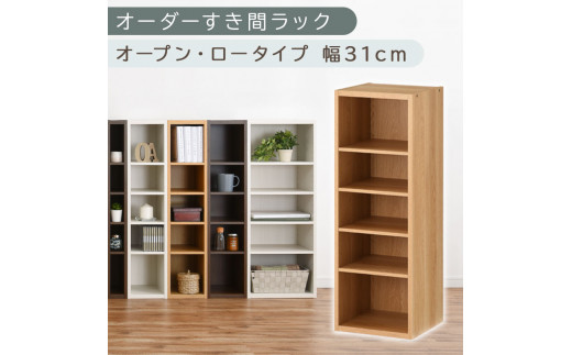 【国産家具】オーダーすき間ラック〔幅31cm・オープン・ロータイプ〕（オーク）すき間ラック 日本製 国産 隙間収納 ラック 本棚 スリム 薄型 縦長 オーダー 棚 隙間収納棚 漫画 収納 オーダーラック キッチン 洗面所 隙間収納ラック 隙間 木製 ABEE03020-31-OAK