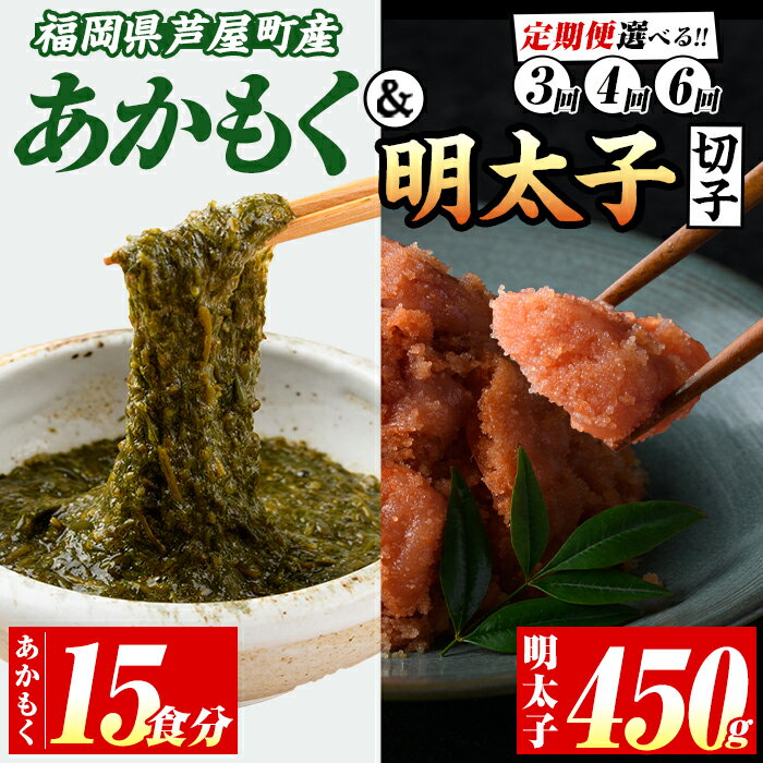【ふるさと納税】≪配送回数選べる≫福岡県芦屋町産あかもく(計750g・15食)と明太子切子(450g) アカモク ぎばさ ギバサ 海藻 かいそう 海鮮 魚介類 明太 明太子 めんたい めんたいこ 魚介 小分け 個包装 健康 美容 ミネラル 食物繊維 ヘルシー 冷凍 定期便 頒布会【マル五】