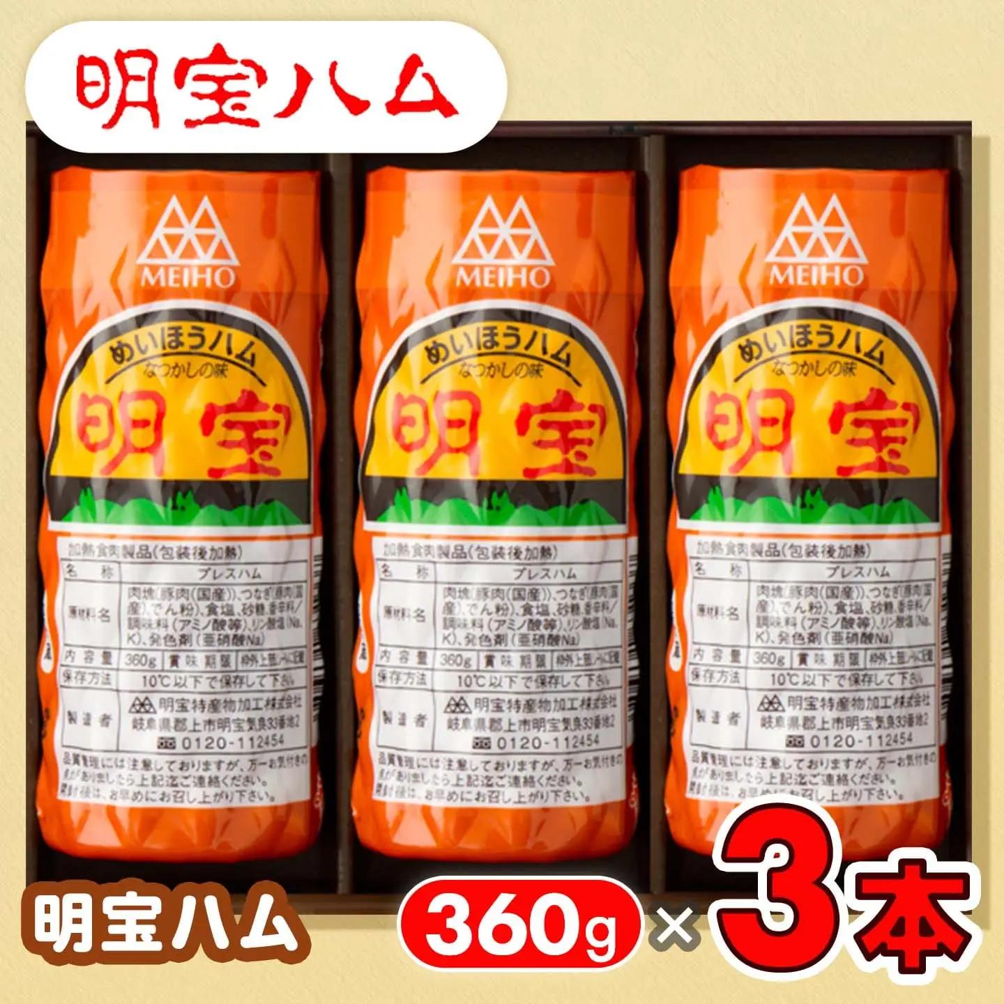 ハム 明宝ハム３本
