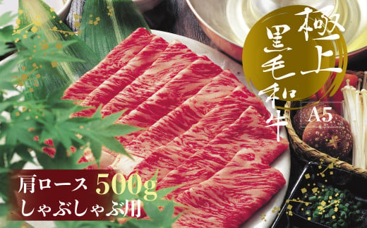 
A5等級　博多和牛肩ロース しゃぶしゃぶ用 500ｇ 3NA10-S
