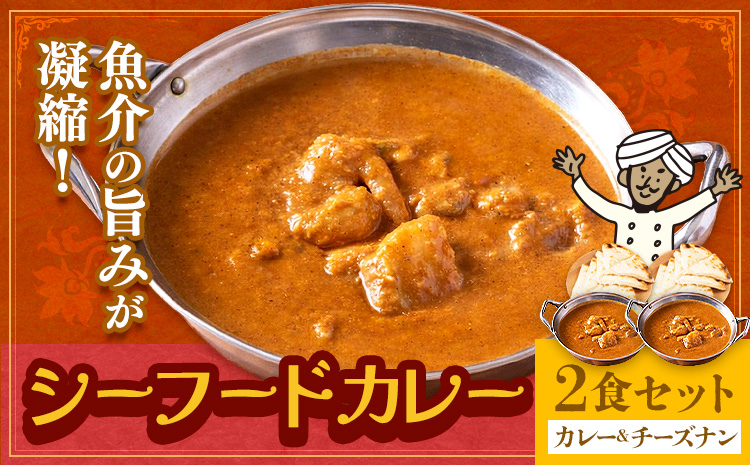 シーフードカレー 中辛 チーズナン 2食セット ジャムナコーポレーション株式会社 《30日以内に出荷予定(土日祝除く)》千葉県 我孫子市 チーズ ナン インド 本格的