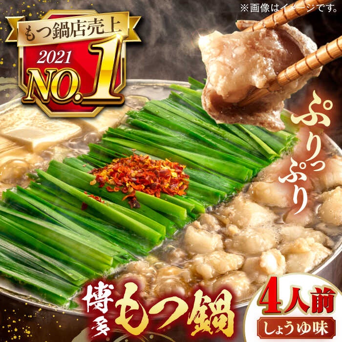 【ふるさと納税】【年間100万食販売！】博多もつ鍋おおやま もつ鍋 しょうゆ味 4人前 ▼もつ鍋おおやま モツ もつ 醤油 おすすめ 人気 国産 博多 福岡 桂川町/株式会社ラブ[ADBQ003]