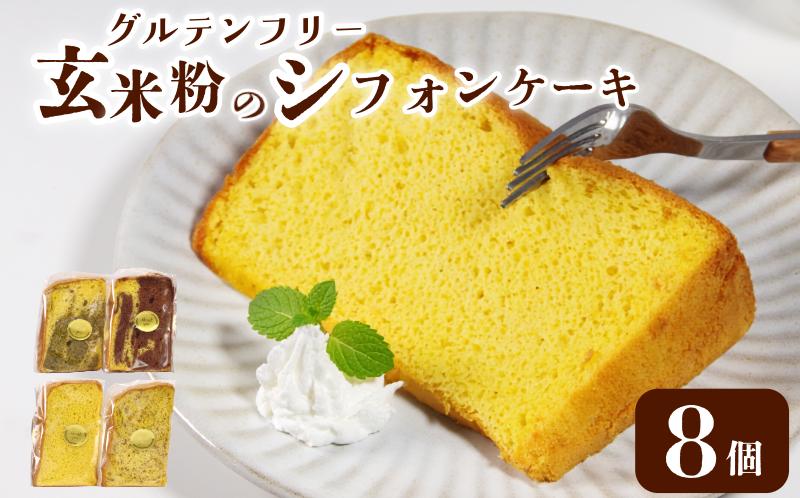 玄米 シフォンケーキ 8個 ケーキ ふわふわ 冷凍 グルテンフリー 玄米粉 デザート おやつ 手作り お菓子 カットケーキ カットシフォン 詰め合わせ つめあわせ セット バラエティ 小松島市