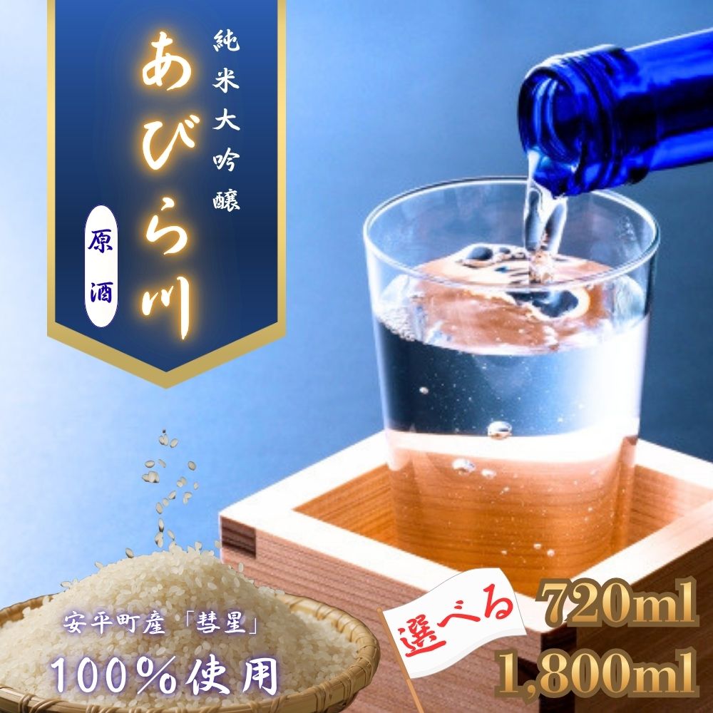 【ふるさと納税】 日本酒 純米大吟醸 あびら川 原酒 【令和8年度 新酒】 選べる 720ml 1800ml 四合瓶 一升瓶 安平町産 酒造好適米 彗星 100% 精米歩合45% 地酒 フルーティー 辛口 お酒 晩酌 家飲み 二世古酒造 北海道 安平町