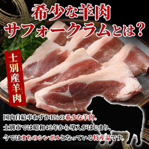 北海道 士別市産 道の駅オリジナル サフォークラムスライス 150g ジンギスカン 焼肉 【まちづくり士別】A7012