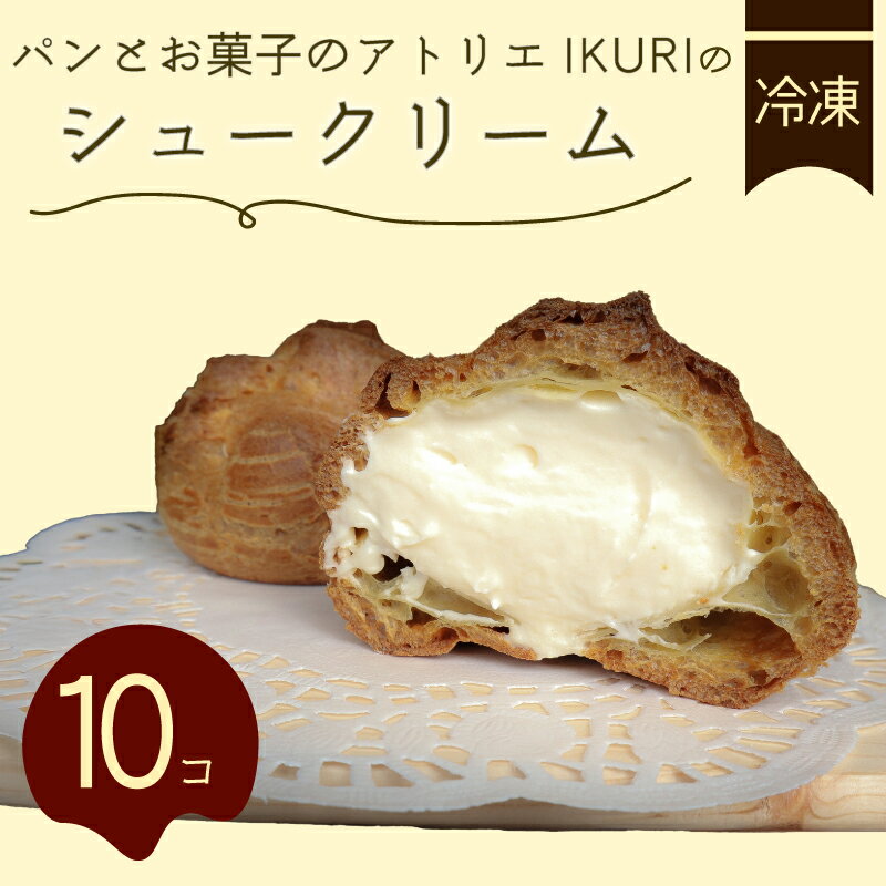 【ふるさと納税】 シュークリーム 10個 セット 冷凍 洋菓子 焼き菓子 お菓子 おやつ デザート スイーツ 洋菓子 お取り寄せグルメ 人気 冷凍配送 送料無料 九州 福岡県 福岡 川崎町 ふるさと納税シュークリーム スイーツ人気 洋菓子おすすめ 冷凍スイーツ