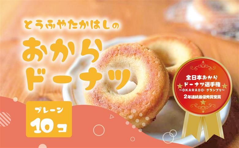 日本一のおからドーナツ（プレーン）【10個セット】とうふやたかはし おから ドーナツ ヘルシー スイーツ グルテンフリー