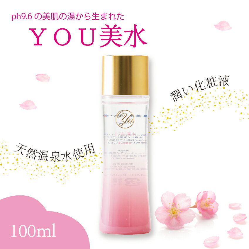 【ふるさと納税】 YOU美水　潤い化粧液 100ml 天然温泉水使用 美肌の湯 化粧水 美容液 スキンケア 九州 福岡県 送料無料 M800