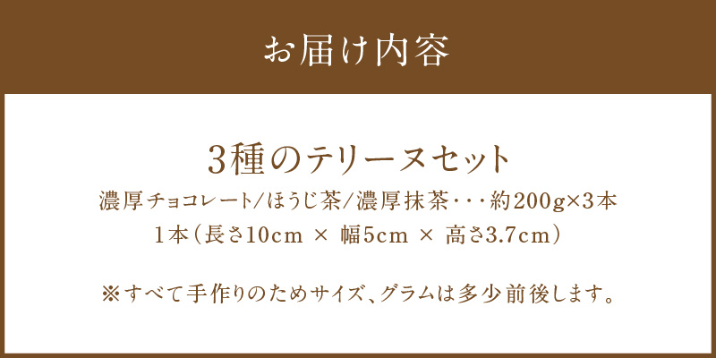 【テリーヌ専門店L】（約２００g）濃厚抹茶・濃厚チョコレート・ほうじ茶3種のテリーヌセット【グルテンフリー・保存料不使用】抹茶 スイーツ 西尾抹茶 H173-009