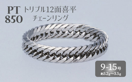 リング プラチナ Pt850 トリプル12面喜平リング 刻印入り 9号 11号 13号 15号｜プラチナ Pt850 日本製 アクセサリー リング レディース メンズ ファッション ギフト プレゼント ｱｸｾｻﾘｰ ｼﾞｭｴﾘｰ ﾘﾝｸﾞ ｺﾞｰﾙﾄﾞ ﾌﾟﾗﾁﾅ お祝い クリスマス 富山 富山県 魚津市 ※沖縄への配送不可