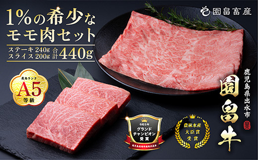 
                  i1070 《希少な1％》園畠牛A5モモステーキ 3枚・240g＆モモスライス 200g セット(計440g) 鹿児島県出水市 黒毛和牛 牛 牛肉 ステーキ スライス モモ セット 鹿児島県産 国産 九州産 A5 A5等級 ブランド牛 冷凍 プレゼント ブランド牛 園畠牛  【園畠畜産】
                