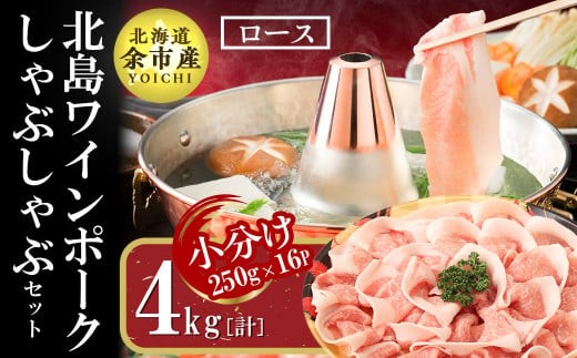
                  【農場直送】真空パック　北海道産　北島ワインポーク　しゃぶしゃぶ用ロース 4kg 【小分け】
                
