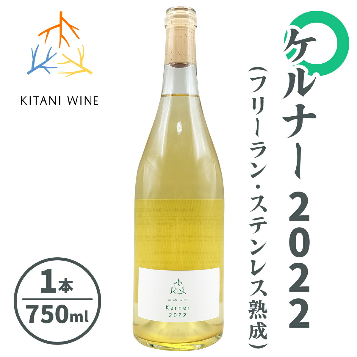 【ふるさと納税】ケルナー 2022 (フリーラン・ステンレス熟成) 750ml×1本｜ワイン 果実酒 奈良 香芝 [3008]