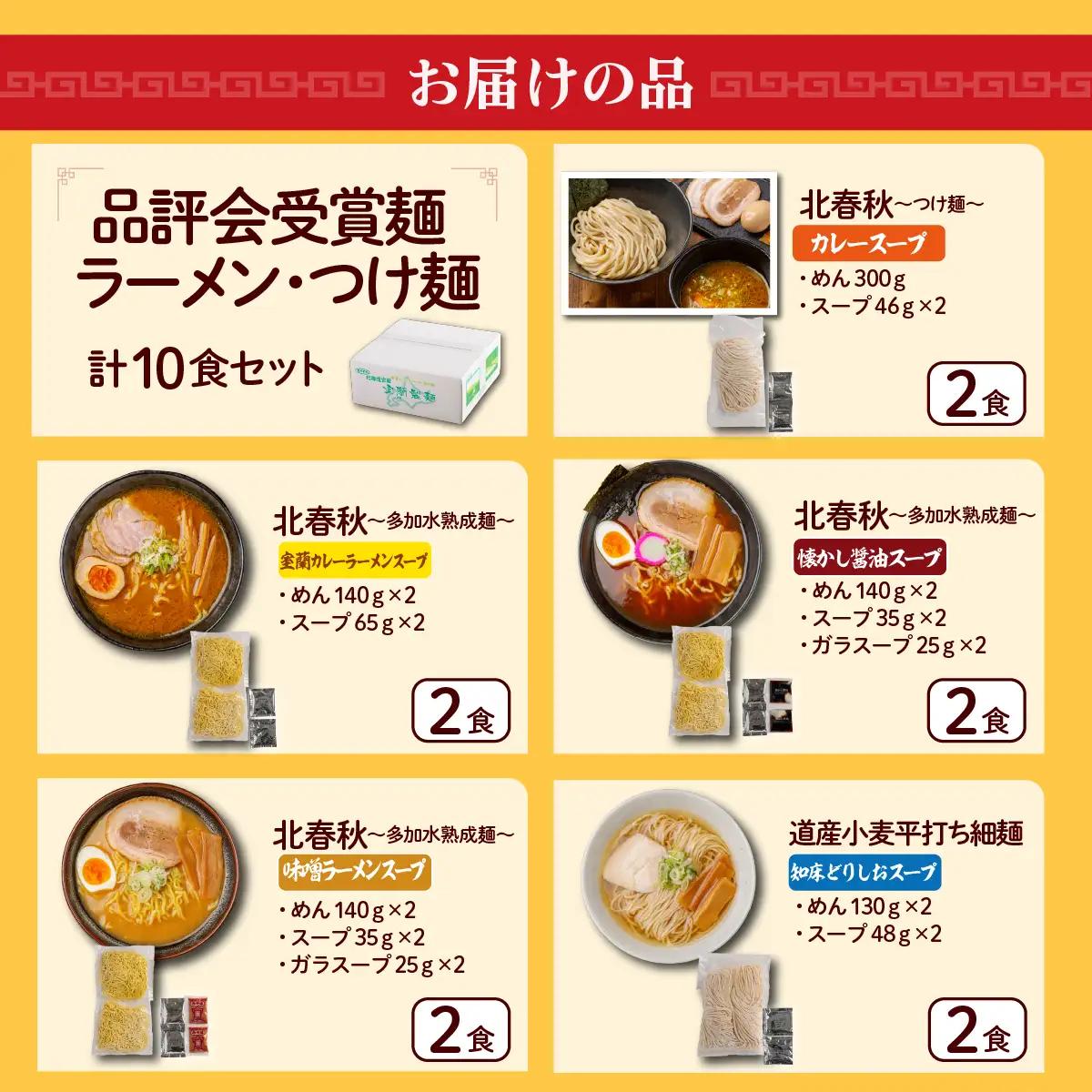 【品評会受賞麺】ラーメン・つけ麺計 １０食セット(カレーつけ麺２食、室蘭カレーラーメン２食、懐かし醤油ラーメン２食、味噌ラーメン２食、知床どりしおラーメン２食) MROV041