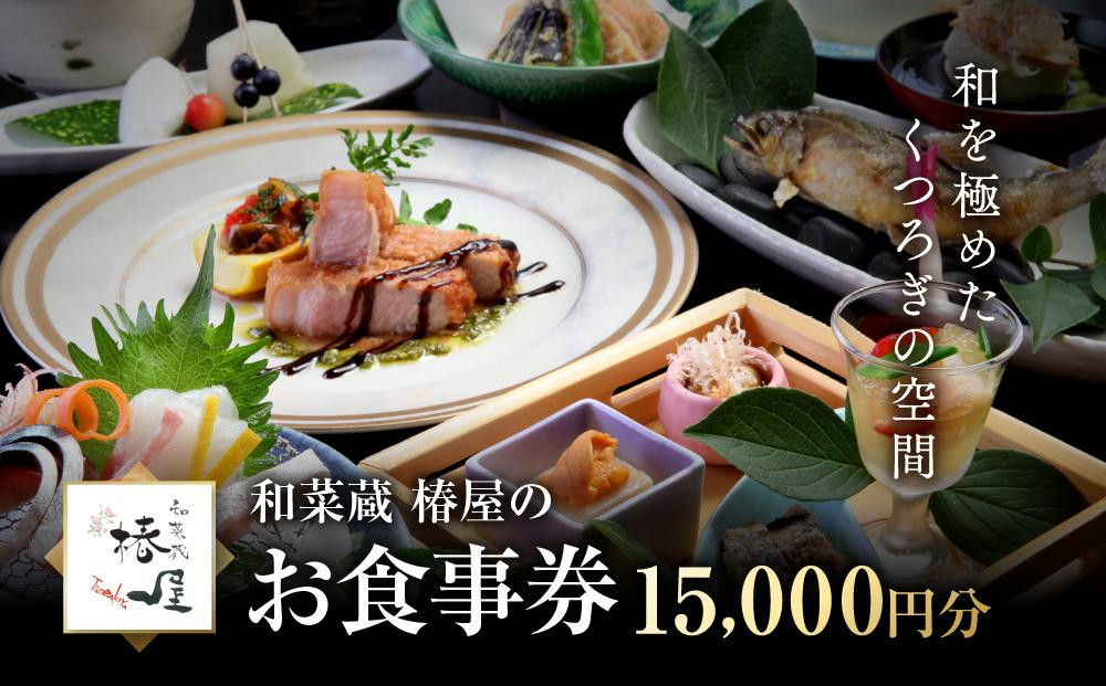 
                  和を極めたくつろぎの空間 和菜蔵 椿屋のお食事券「15,000円分」 	株式会社ケン・コーポレーション ER001
                