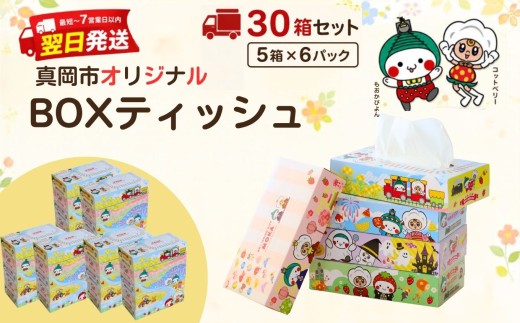 【最短翌日発送】 ティッシュ 30箱 オリジナルデザイン BOXティッシュ ティッシュペーパー | ティッシュ おしゃれ ボックスティッシュ ティッシュペーパー てぃっしゅ BOXティッシュ 箱ティッシュ tissue ティシューペーパー 備蓄 防災 定期便 そのまま飾れる 選べる容量  BOXティッシュ ティッシュペーパー 生活用品 日用品 まとめ買い 消耗品 備蓄 防災 災害 栃木県 真岡市